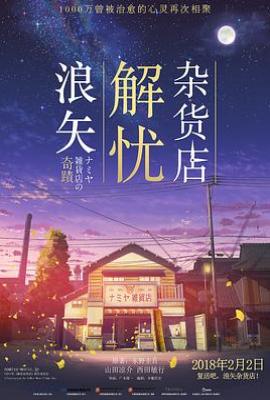 浪矢解忧杂货店 ナミヤ雑貨店の奇蹟