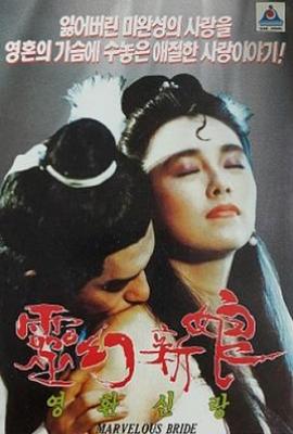 灵幻新娘/倩女云雨情