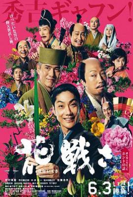 花战/乱世花道 花戦さ