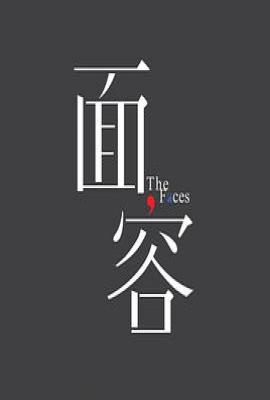 面容