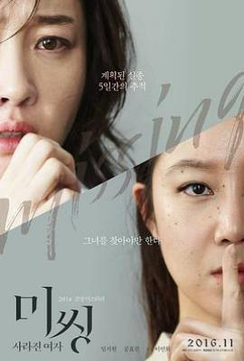 迷失：消失的女人/Missing：消失的女人 미씽: 사라진 여자