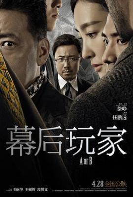 幕后玩家