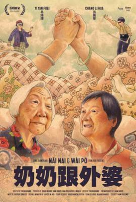 奶奶跟外婆 Nǎi Nai & Wài Pó