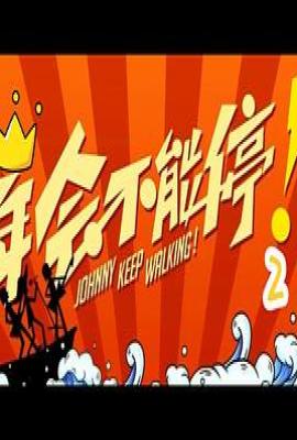 年会不能停！2