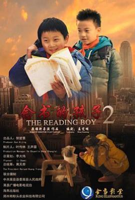 念书的孩子2