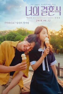 韩国版你的婚礼 너의 결혼식