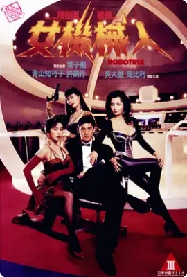 女机械人/女机器人