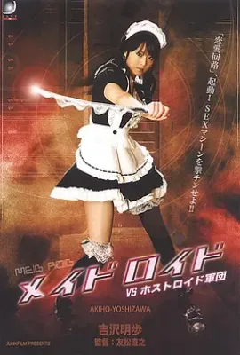 女佣机器人VS男招待机器人军团 メイドロイド VS ホストロイド軍団