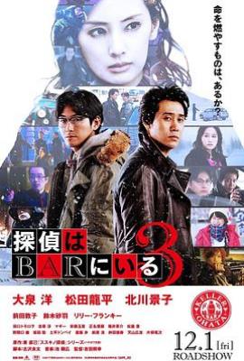 泡吧侦探3 探偵はBARにいる3