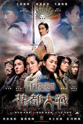 千机变2：花都大战 千機變Ⅱ花都大戰