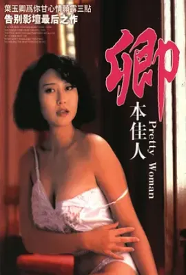卿本佳人