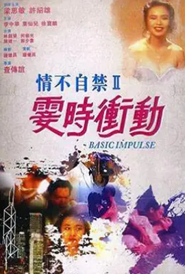 情不自禁2霎时冲动 情不自禁II霎時衝動