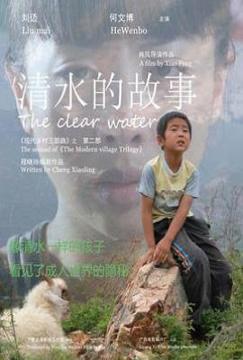 清水的故事