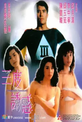 三度诱惑 三度誘惑