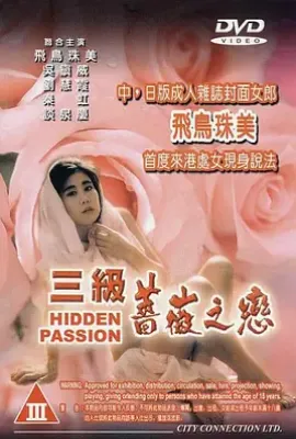 三级蔷薇之恋 三級薔薇之戀