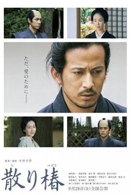 椿花散落/山茶花飘零 散り椿