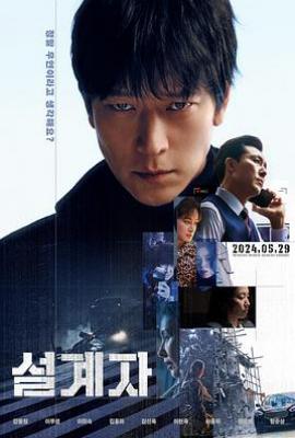 设计者/韩国版意外 설계자