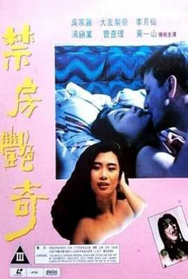 禁房艳奇 /蛇魔追魂降