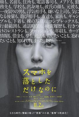 日本版虽然只是弄丢了手机 スマホを落としただけなのに