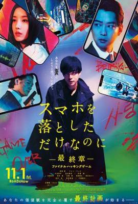 虽然只是弄丢了手机~最终章~最后的黑客游戏 スマホを落としただけなのに　最終章　 ファイナル ハッキング ゲーム