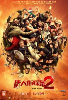 唐人街探案2