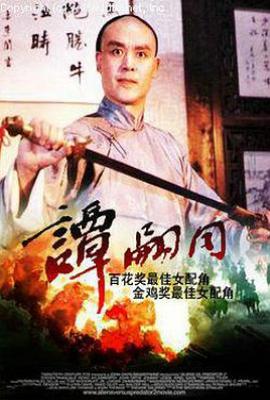 谭嗣同电影
