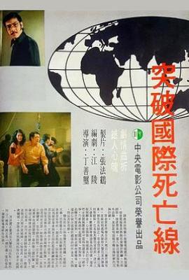 突破国际死亡线 突破國際死亡線