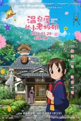 温泉屋的小老板娘)/ 年轻的老板娘是小学生！ / 温泉屋小女管家 若おかみは小学生！