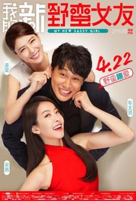 我的新野蛮女友 엽기적인 그녀 2