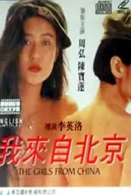 我来自北京 我來自北京