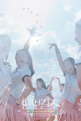 舞动女孩 땐뽀걸즈