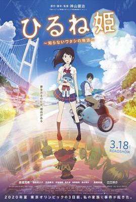 午睡公主/午睡姬：我那不为人知的故事  ひるね姫 ～知らないワタシの物語～