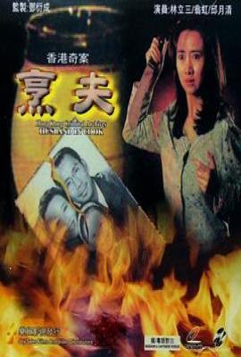 香港奇案之烹夫