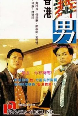 香港舞男