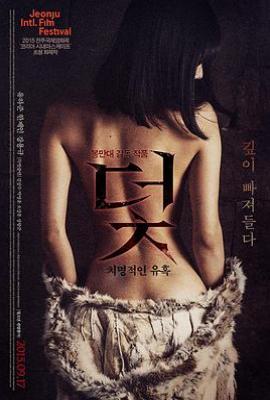 韩国版 陷阱：致命的诱惑 덫, 치명적인 유혹