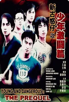 新古惑仔之少年激斗篇 新古惑仔之少年激鬪篇