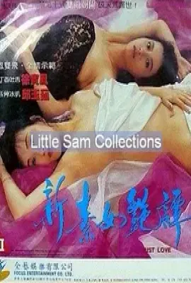 新素女艳谭 新素女艷譚