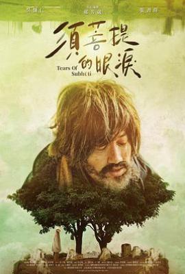 须菩提的眼泪