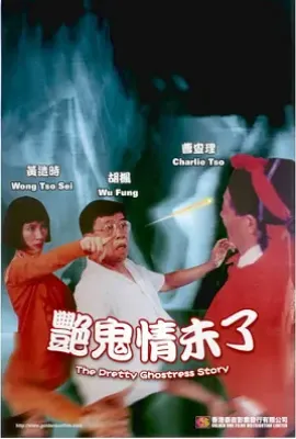 艳鬼情未了 艷鬼情未了