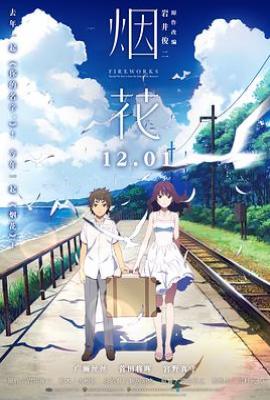 烟花 (2017)打ち上げ花火、下から見るか？横から見るか？