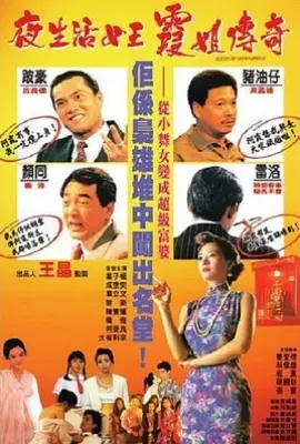 夜生活女王之霞姐传奇 夜生活女王霞姐傳奇