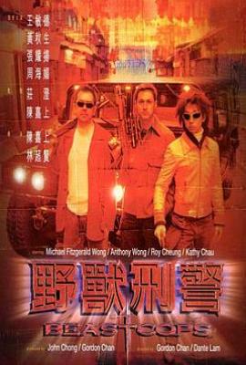 野兽刑警 野獸刑警