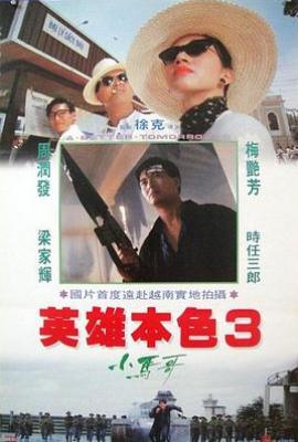 英雄本色3：夕阳之歌