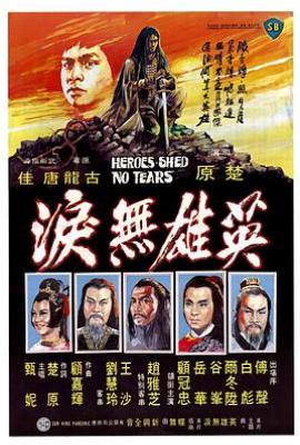 英雄无泪(1980)
