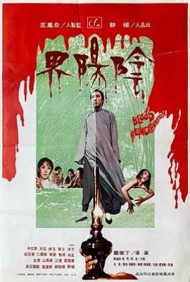 阴阳界(1974)