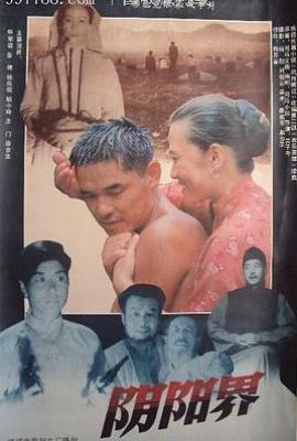 阴阳界 (1988)