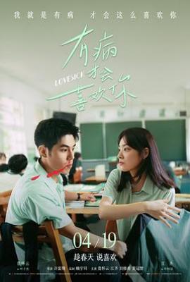 有病才会喜欢你 有病才會喜歡你