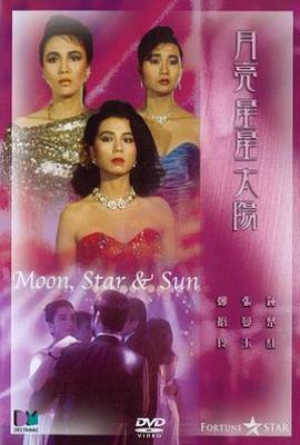 月亮星星太阳 月亮星星太陽