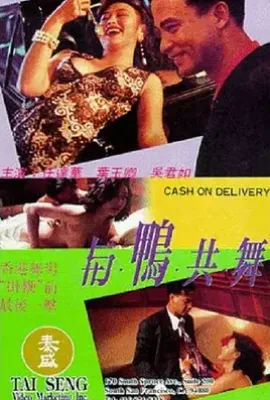 与鸭共舞 與鴨共舞