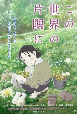 在这世界的角落 この世界の片隅に